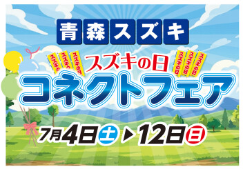!!スズキの日＆コネクトフェア(*^▽^*)!!